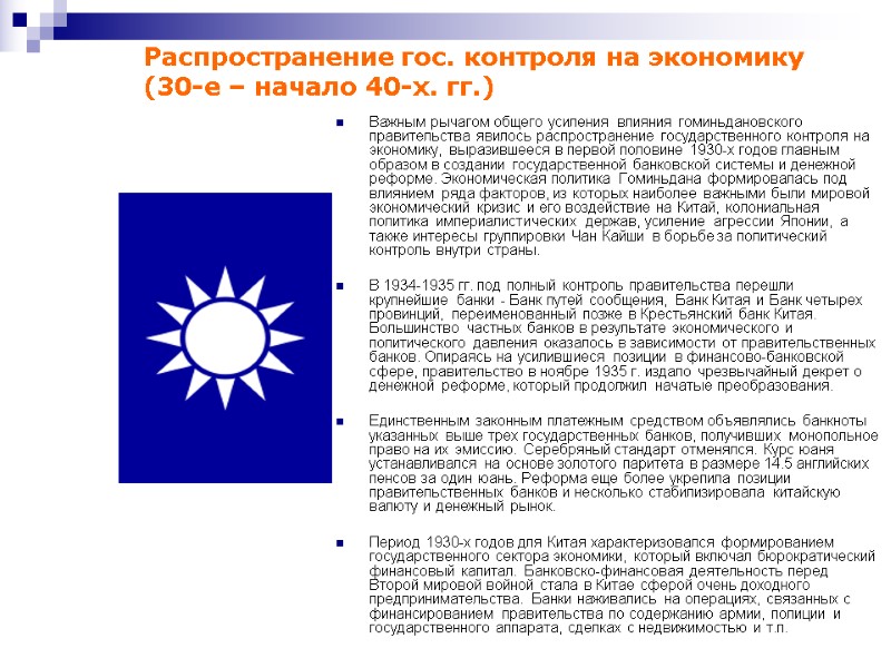 Важным рычагом общего усиления влияния гоминьдановского правительства явилось распространение государственного контроля на экономику, выразившееся